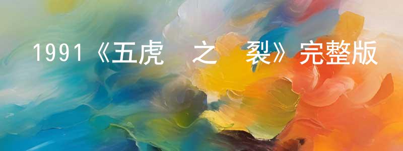 白壽的個人主頁,1991《五虎將之決裂》完整版電影/在線觀看/百度云-美劇天堂